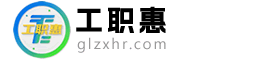 工职惠