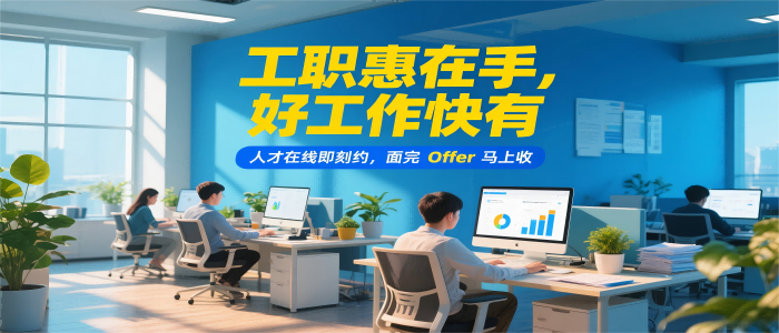 捷通人才招聘系统