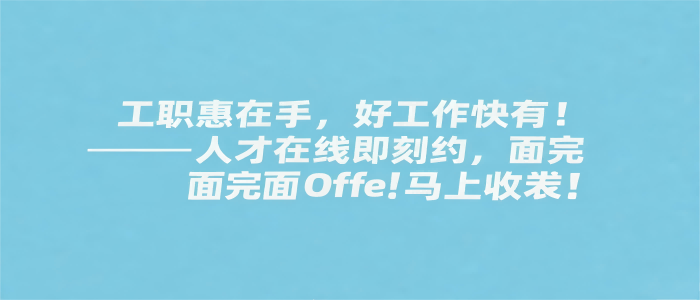 捷通人才招聘系统