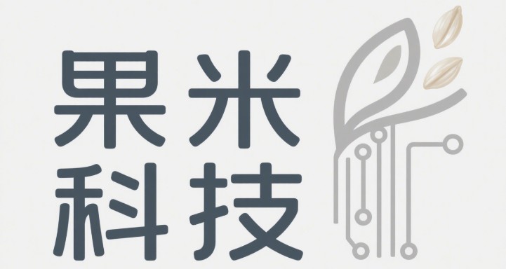 果米（山东）信息科技有限公司