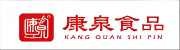 山东康泉食品有限公司