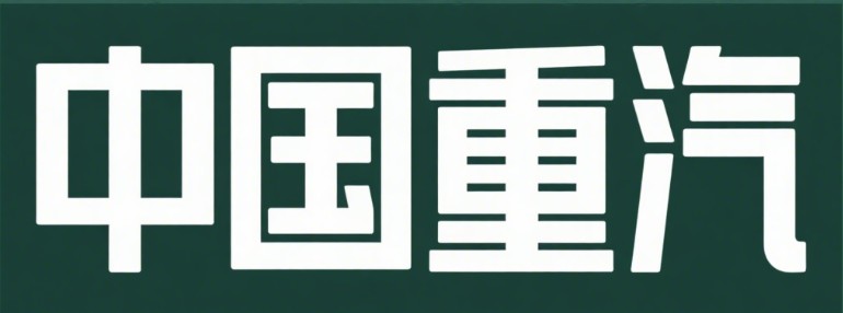 中国重汽集团济宁商用车有