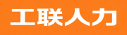 山东省工联在线人力资源有